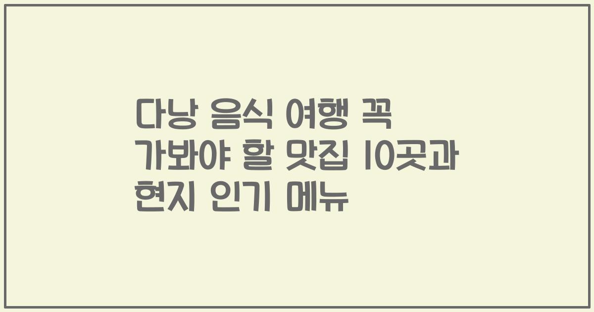 다낭 음식 여행 꼭 가봐야 할 맛집 10곳과 현지 인기 메뉴