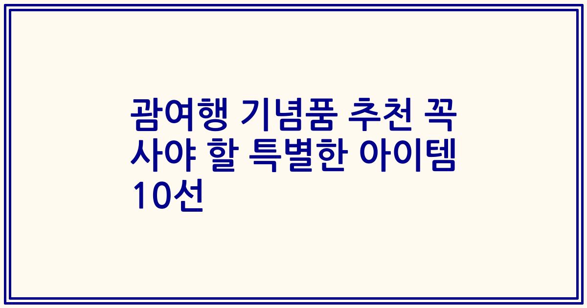 괌여행 기념품 추천 꼭 사야 할 특별한 아이템 10선