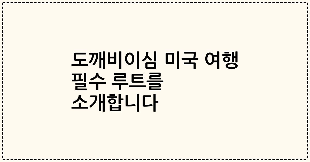 도깨비이심 미국 여행 필수 루트를 소개합니다