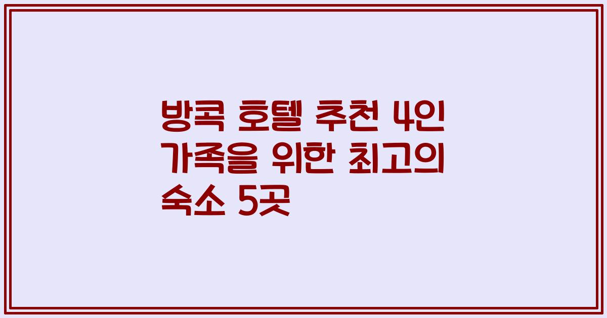 방콕 호텔 추천 4인 가족을 위한 최고의 숙소 5곳