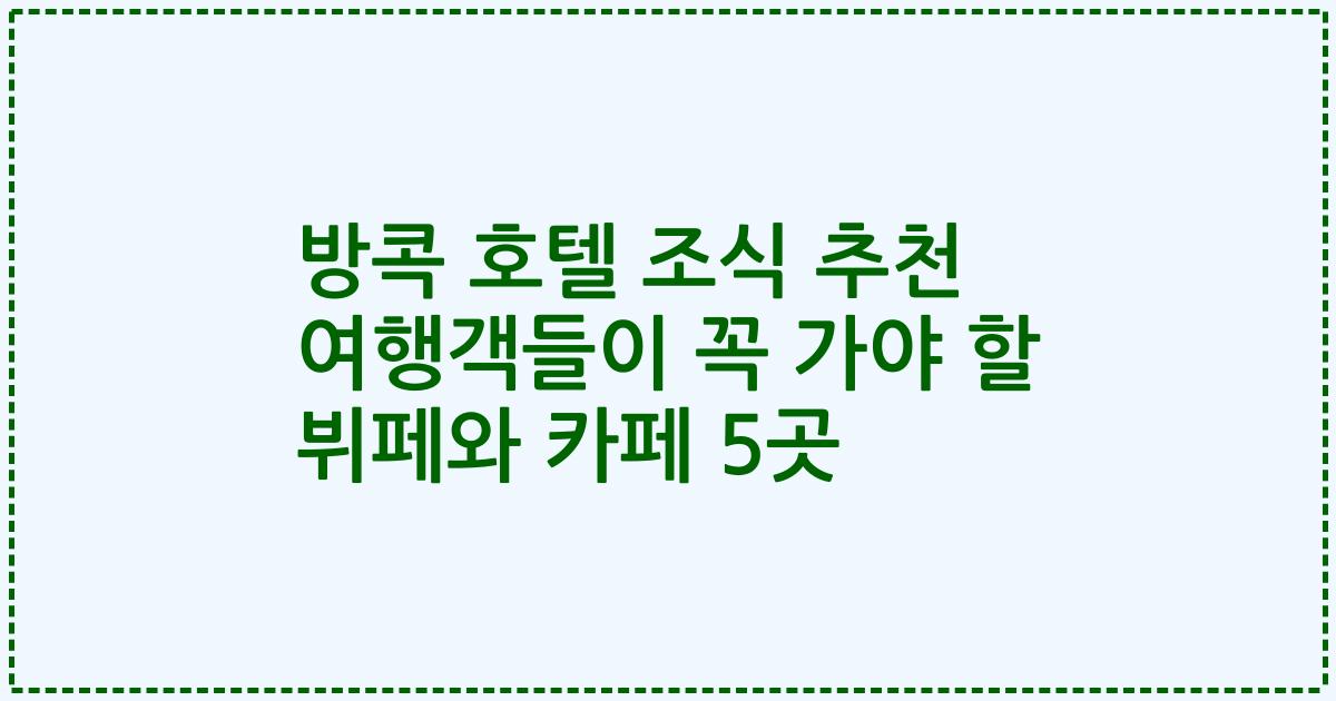 방콕 호텔 조식 추천 여행객들이 꼭 가야 할 뷔페와 카페 5곳