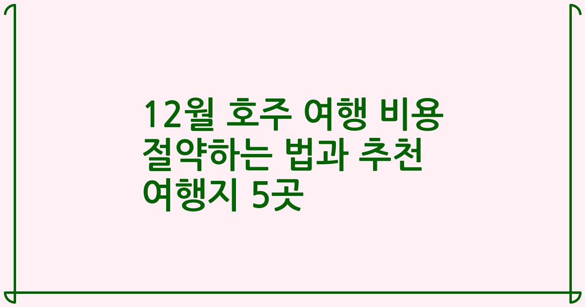12월 호주 여행 비용 절약하는 법과 추천 여행지 5곳