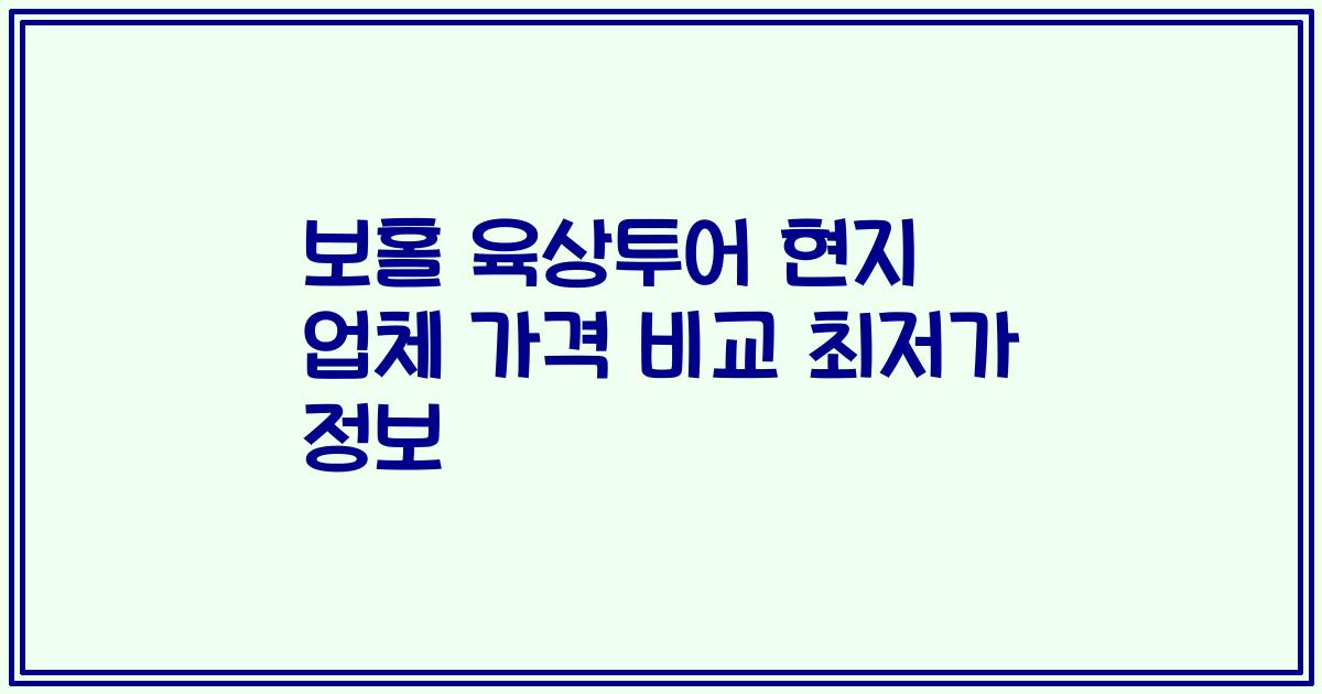 보홀 육상투어 현지 업체 가격 비교 최저가 정보