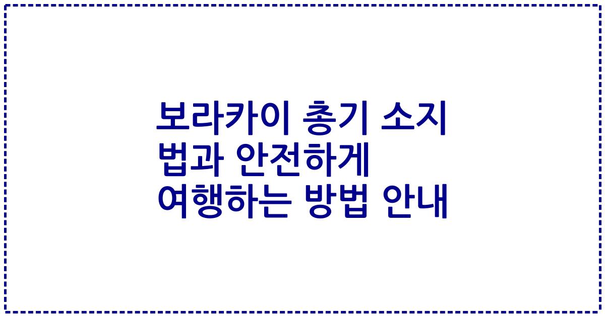 보라카이 총기 소지 법과 안전하게 여행하는 방법 안내