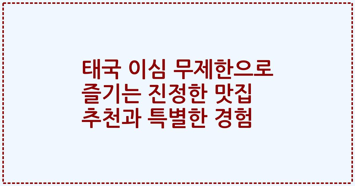 태국 이심 무제한으로 즐기는 진정한 맛집 추천과 특별한 경험