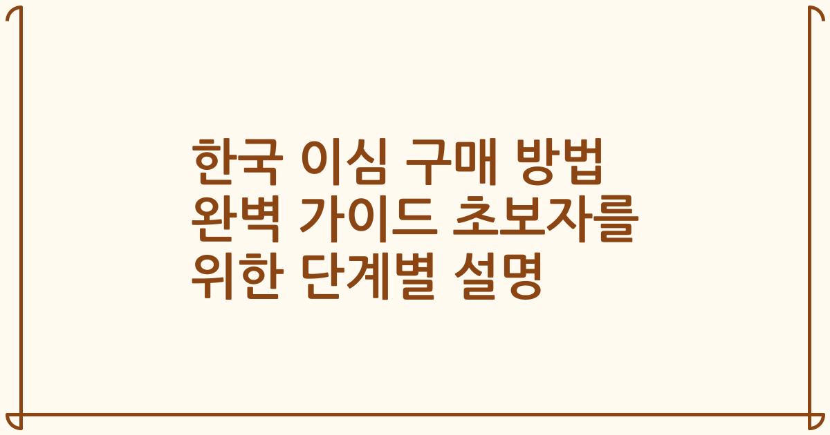 한국 이심 구매 방법 완벽 가이드 초보자를 위한 단계별 설명