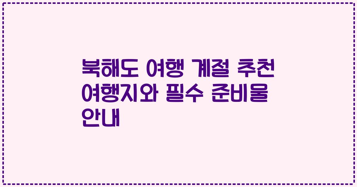 북해도 여행 계절 추천 여행지와 필수 준비물 안내